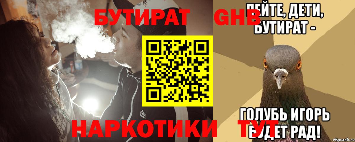 БУТИРАТ  Вход с VPN  Сосновый Бор  Бутират 99% 