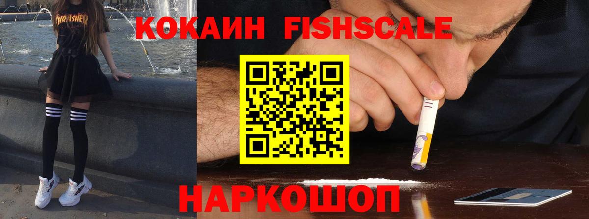 Cocaine FishScale Сосновый Бор